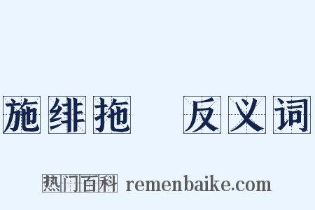 施绯拖緑反义词是什么意思的图片